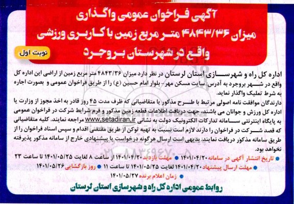 فراخوان عمومی واگذاری میزان 4843/36 متر مربع زمین با کاربری ورزشی