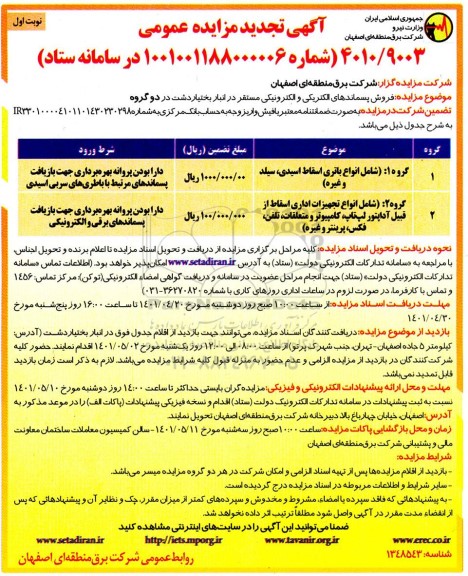 مزایده مزایده فروش پسماند های الکتریکی و الکترونیکی