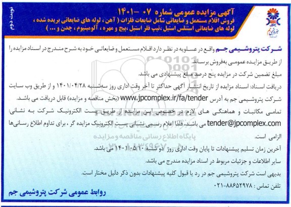 فروش اقلام مستعمل و ضایعاتی شامل ضایعات فلزات - نوبت دوم