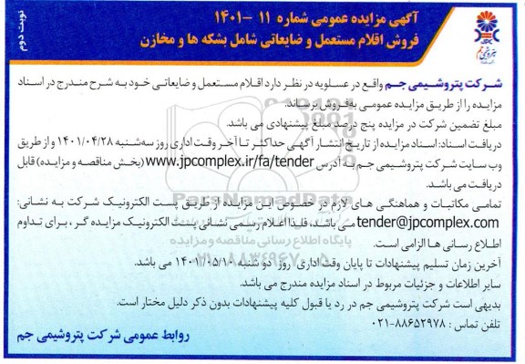 مزایده فروش اقلام مستعمل و ضایعاتی شامل بشکه ها و مخازن - نوبت دوم 