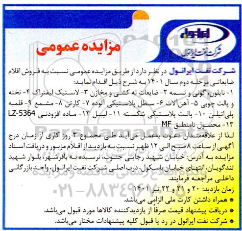 مزایده فروش اقلام ضایعاتی ...