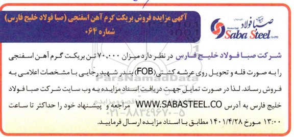 مزایده فروش بریکت گرم آهن اسفنجی