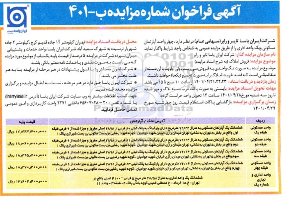 مزایده مزایده فروش املاک آپارتمان مسکونی و اداری