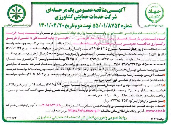 مناقصه خرید کود شیمیایی بذرمال فسفر و روی - نوبت دوم