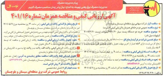مناقصه خرید 2 دستگاه پست سیار 230/20 کیلوولت  