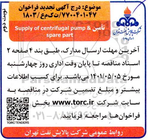 تجدید فراخوان خرید supply of centrifugal pump & spare part  نوبت دوم  