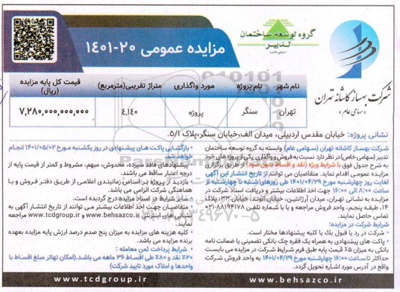 مزایده، مزایده فروش و وگذاری پروژه با متراژ 4.140