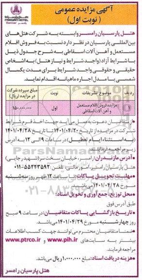 مزایده فروش اقلام مستعمل