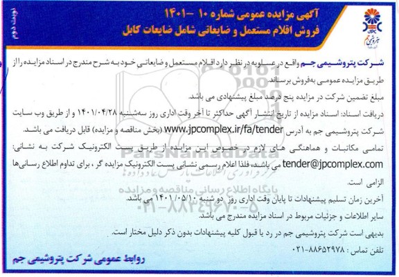 فروش اقلام مستعمل و ضایعاتی شامل ضایعات کابل  نوبت دوم 