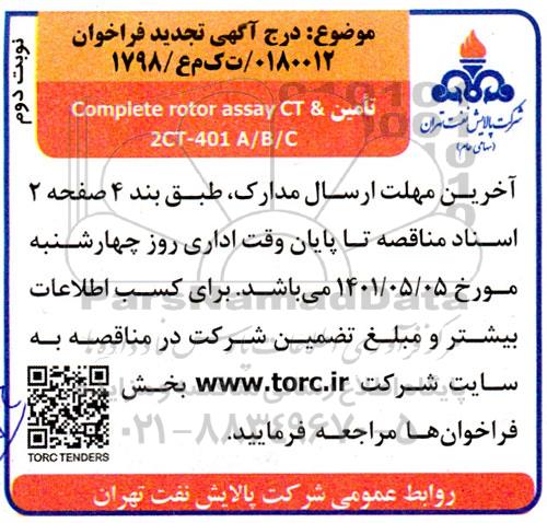 تجدید فراخوان خرید COMPETE ROTOR ASSAY CT & 2CT-401 A/B/C  - نوبت دوم 