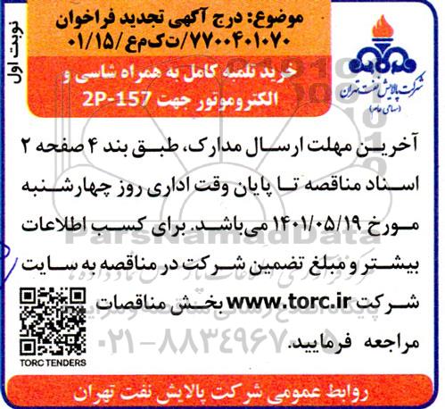 تجدید فراخوان خرید تلمبه کامل به همراه شاسی و الکتروموتور جهت 2P - 157 