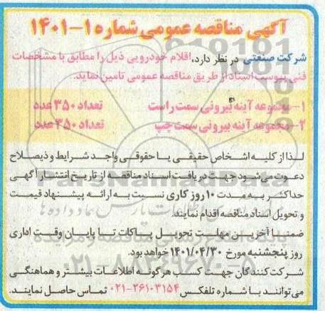 مناقصه عمومی اقلام خودرویی 