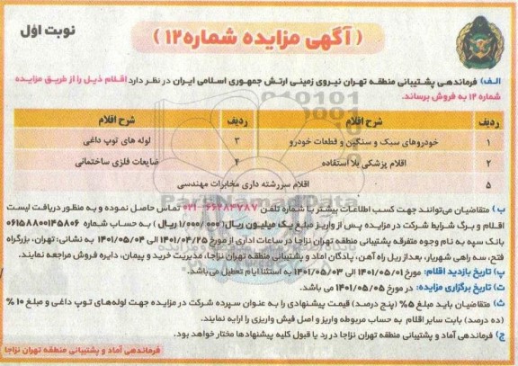 مزایده خودروهای سبک و سنگین و قطعات خودرو و غیره ..