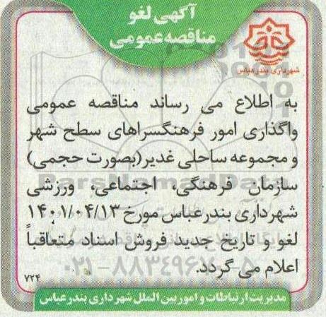 مناقصه فراخوان واگذاری امور فرهنگسراهای سطح شهر لغو اگهی