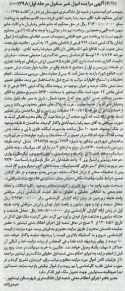مزایده پلاک ثبتی 999 فرعی از 5 اصلی بخش 12
