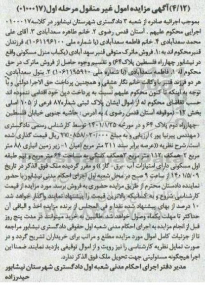 مزایده پلاک ثبتی شماره 87 فرعی از 105 اصلی بخش 12