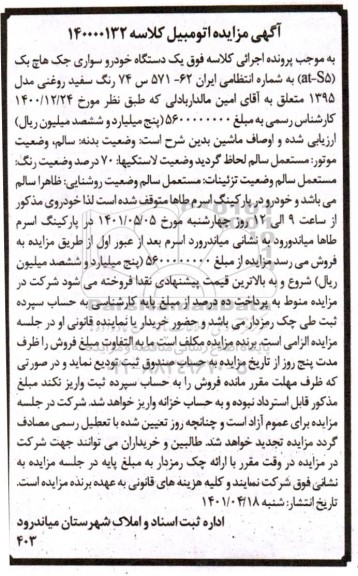 مزایده مزایده یک دستگاه خودرو سواری جک هاچ بک سفید