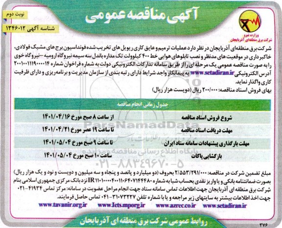 مناقصه عملیات ترمیم و عایق کاری ریویل های تخریب شده فونداسیون برج های مشبک فولادی و ...نوبت دوم