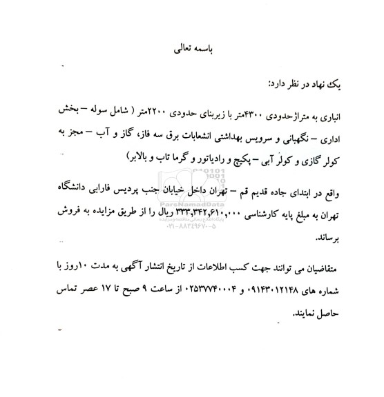 مزایده فروش انباری به متراژ حدودی 4300 متر
