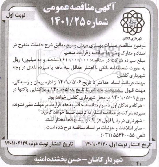 مناقصه عملیات بهسازی میدان بسیج