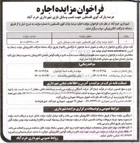 فراخوان مزایده اجاره عرصه پارک کوی فلسطین جهت نصب وسایل بازی 