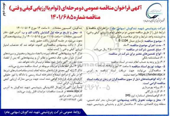 مناقصه بازسازی مبدل 1104 - E نوبت دوم 