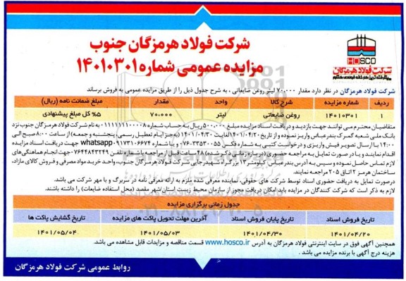 مزایده فروش مقدار 70،000 لیتر روغن ضایعاتی