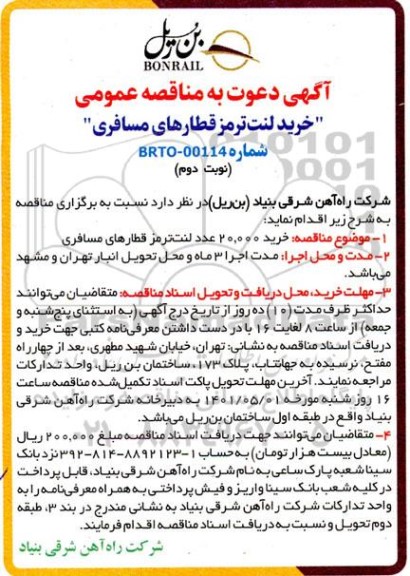 مناقصه خرید 20.000 عدد لنت ترمز قطارهای مسافری - نوبت دوم