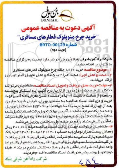 مناقصه خرید چرخ منو بلوک قطارهای مسافری - نوبت دوم