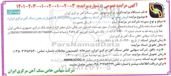 مزایده،  مزایده فروش صادراتی 110.000 تن گندله سه چاهون به صورت E-XWORK 