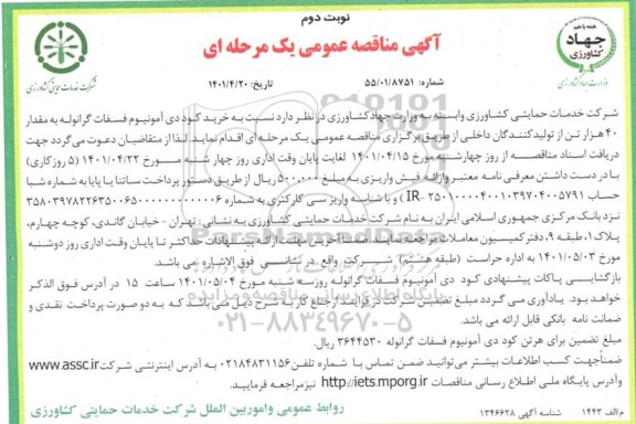 مناقصه خرید کود دی آمونیوم فسفات گرانوله - نوبت دوم