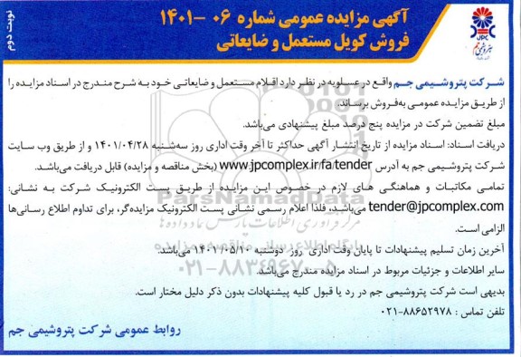 مزایده فروش کویل مستعمل و ضایعاتی - نوبت دوم 
