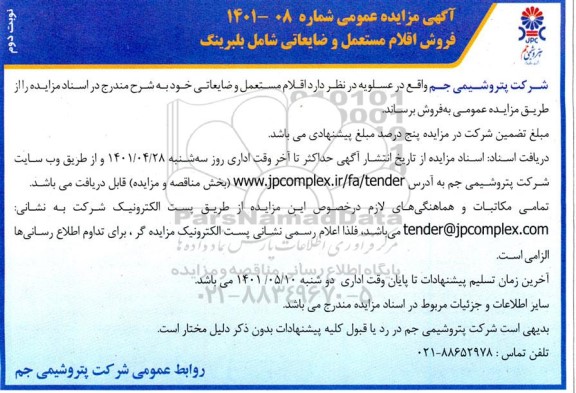 مزایده فروش اقلام مستعمل و ضایعاتی شامل بلبرینگ - نوبت دوم