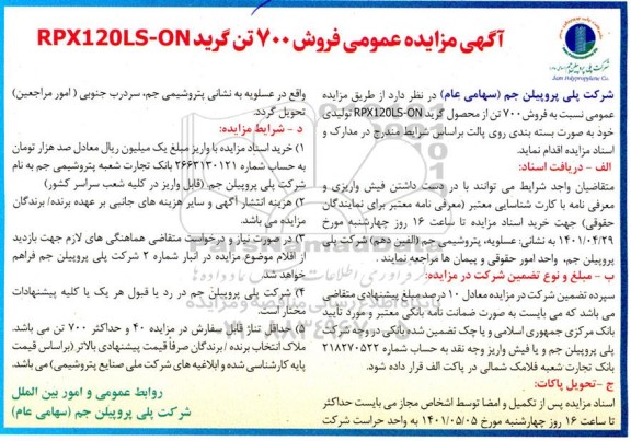 مزایده عمومی فروش 700 تن گرید RPX120LS-ON