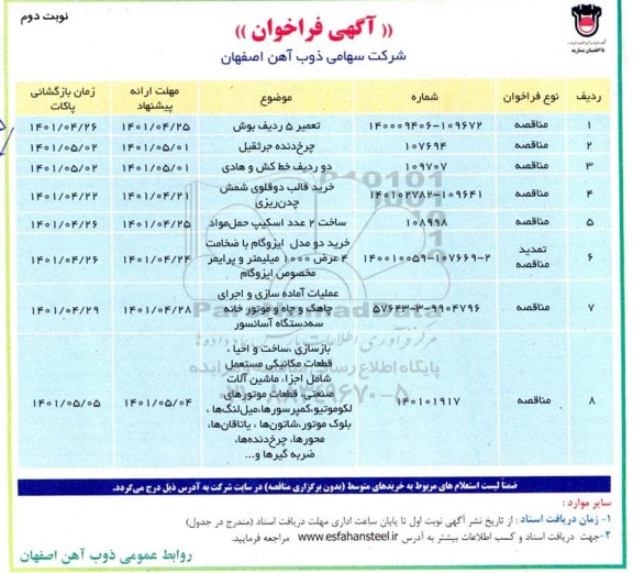 فراخوان تعمير 5 رديف بوش ... نوبت دوم
