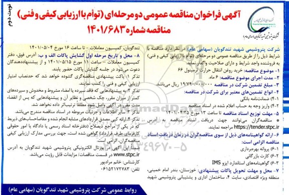 مناقصه عمومی خرید روغن انتقال حرارت ترمینول 66 - نوبت دوم