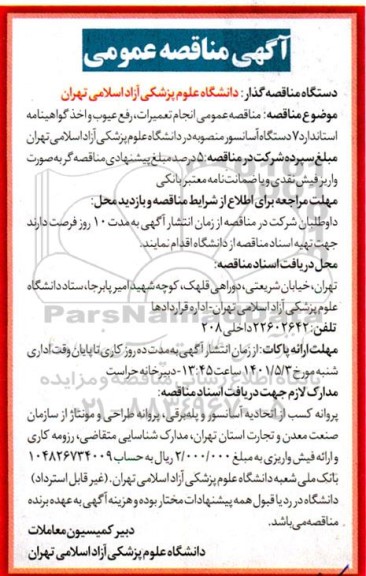 مناقصه انجام تعمیرات ، رفع عیوب و اخذ گواهینامه استاندارد 7 دستگاه آسانسور 