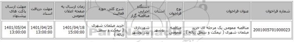 مناقصه، مناقصه عمومی یک مرحله ای خرید مبلمان شهری ( نیمکت و سطل زباله )