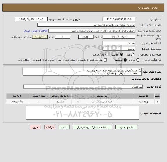 استعلام نصب کفپوش سالن عسلویه طبق شرح پیوست
لطفا بازدید بفرمایید و بعد قیمت ارسال کنید
مدارک مورد نظر بارگذاری گردد