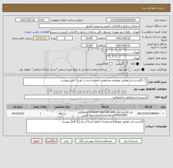 استعلام اگزاست فن مطابق ضوابط و مشخصات اعلام شده در دو برگ فایل پیوست