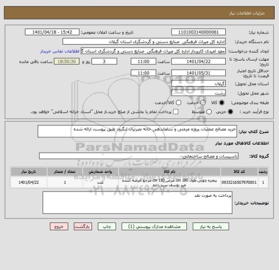 استعلام خرید مصالح عملیات پروژه مرمتی و ساماندهی خانه نصرتیان لنگرود طبق پیوست ارائه شده