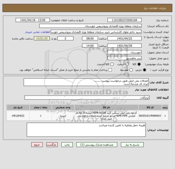 استعلام اتصالات پلی اتیلن طبق درخواست پیوست .......
ایران کد مشابه است