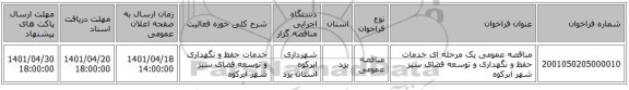 مناقصه، مناقصه عمومی یک مرحله ای خدمات حفظ و نگهداری و توسعه فضای سبز شهر ابرکوه