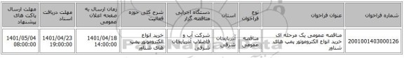 مناقصه، مناقصه عمومی یک مرحله ای خرید انواع الکتروموتور پمپ های شناور