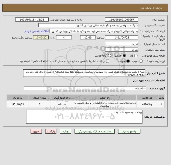 استعلام تهیه و نصب دودستکاه کویل مسی و سرویس اساسی دستگاه هوا ساز مجموعه ورزشی ازادی تلفن تماس 09127157653