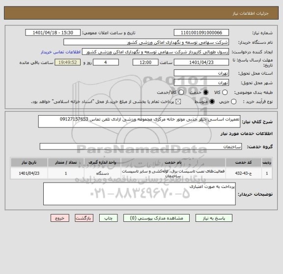 استعلام تعمیرات اساسی چیلر جذبی موتور خانه مرکزی مجموعه ورزشی ازادی تلفن تماس 09127157653