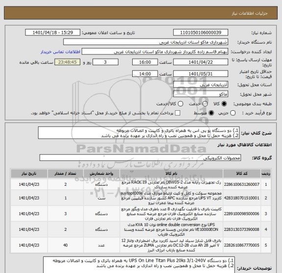 استعلام 1.) دو دستگاه یو پی اس به همراه باتری و کابینت و اتصالات مربوطه 
2.) هزینه حمل تا محل و همچنین نصب و راه اندازی بر عهده برنده می باشد