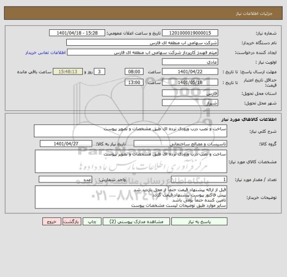 استعلام ساخت و نصب درب ورودی نرده ای طبق مشخصات و تصویر پیوست