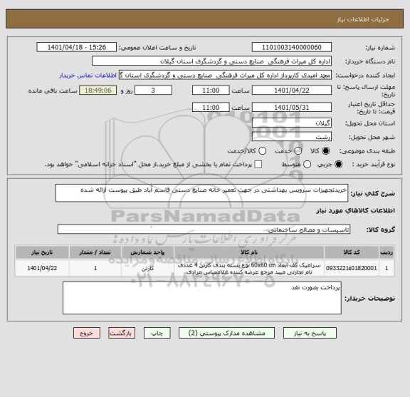 استعلام خریدتجهیزات سرویس بهداشتی در جهت تعمیر خانه صنایع دستی قاسم آباد طبق پیوست ارائه شده