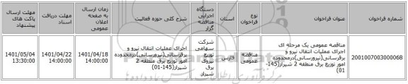 مناقصه، مناقصه عمومی یک مرحله ای اجرای عملیات انتقال نیرو و برقرسانی(نیرورسانی)درمحدوده امور توزیع برق منطقه 2 شیراز(145-01)